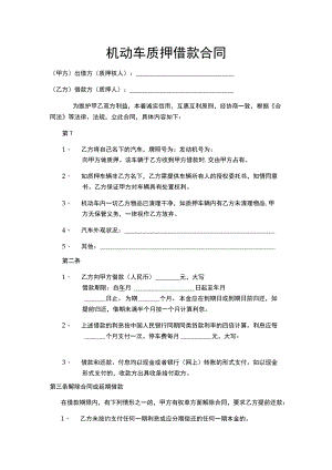 机动车质押借款合同.docx