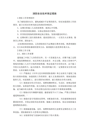 消防安全技术保证措施.docx