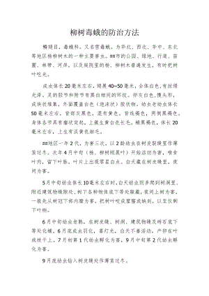 柳树毒蛾的防治方法.docx