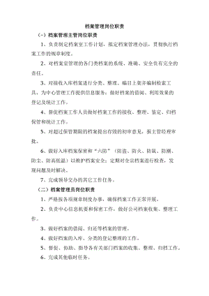 档案管理岗位职责.docx