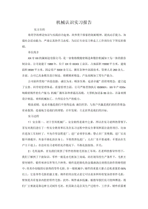机械行业实习报告.docx