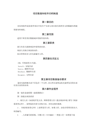 项目数据和软件归档制度.docx