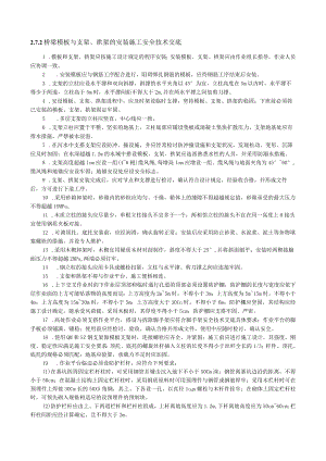 梁模板与支架、拱架的安装施工安全技术交底内容.docx