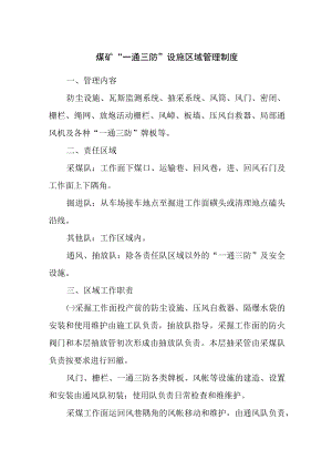 煤矿“一通三防”设施区域管理制度.docx