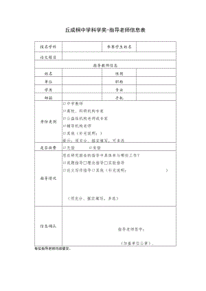 丘成桐中学科学奖-指导老师信息表.docx