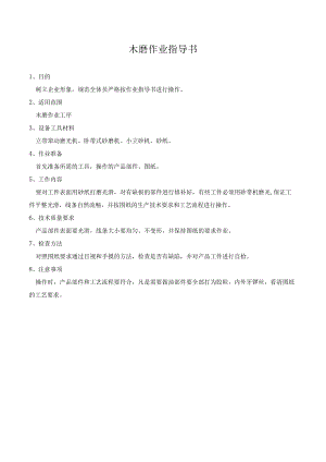 木磨作业指导书.docx