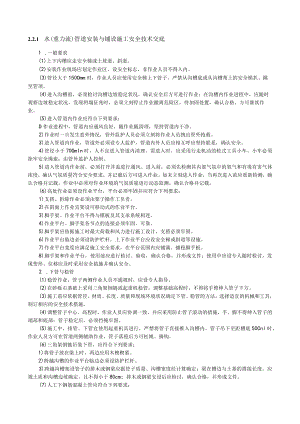 水(重力流)管道安装与铺设施工安全技术交底内容.docx