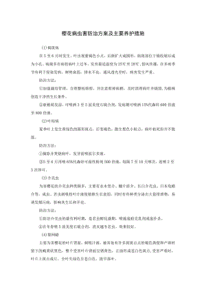 樱花病虫害防治方案及主要养护措施.docx