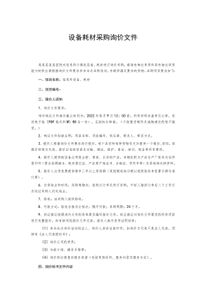 设备耗材采购询价文件.docx