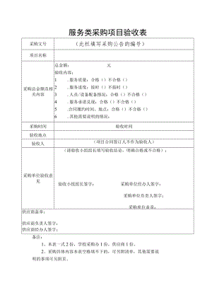 服 务 类 采 购 项 目 验 收 表.docx