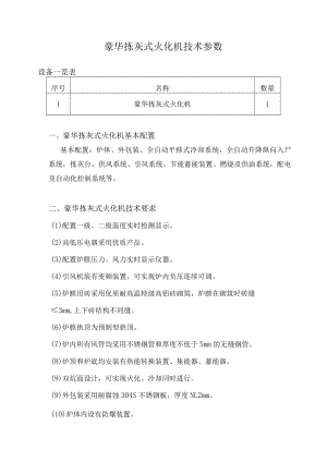 豪华拣灰式火化机技术参数.docx