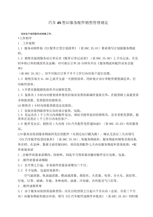 汽车4S售后服务配件销售管理规定.docx