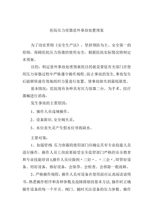 医院压力容器意外事故处置预案.docx