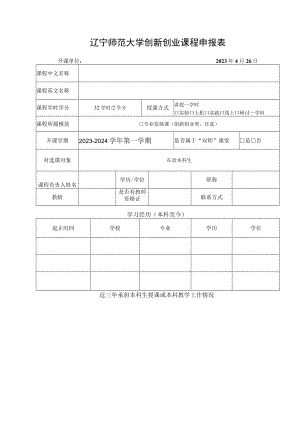 辽宁师范大学创新创业课程申报表.docx