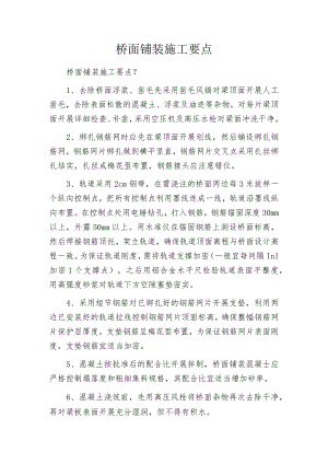 桥面铺装施工要点.docx