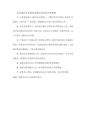 生产副矿长水害防治岗位安全生产责任制.docx