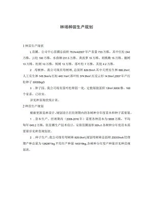林场种苗生产规划.docx