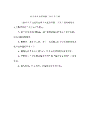 架空乘人装置维修工岗位责任制.docx