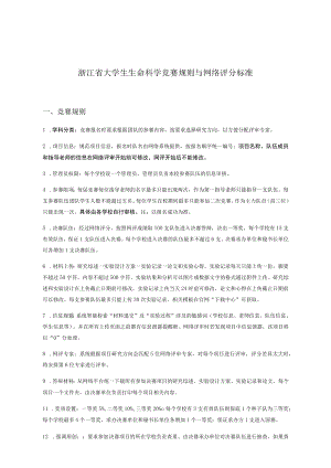 浙江省大学生生命科学竞赛规则与网络评分标准.docx
