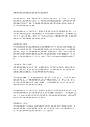 讲解氧化锌避雷器泄漏电流校验装置和在线监测技术.docx