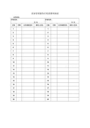 美容管理服务疗程消费明细表.docx