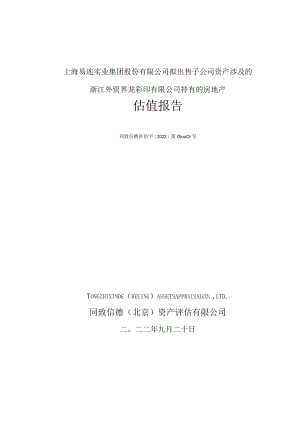 浙江外贸界龙彩印有限公司持有的房地产估值报告.docx