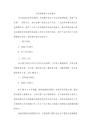 应急预案演习总结报告.docx