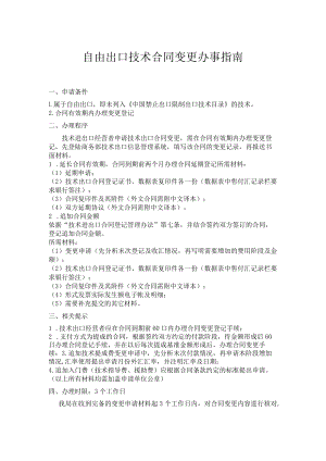 自由出口技术合同变更办事指南.docx