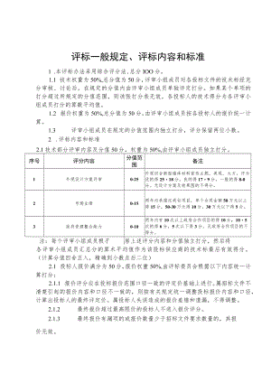 评标一般规定、评标内容和标准.docx