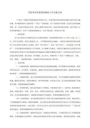 学院事业发展规划编制工作实施方案.docx