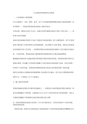 火灾现场的致癌物和应对措施.docx