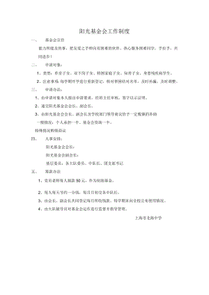阳光基金会工作制度.docx