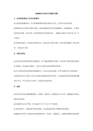 机械密封正常运行和维护问题.docx