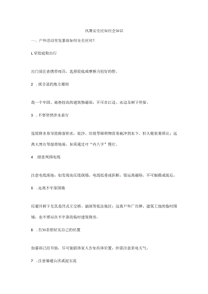 汛期安全应知应会知识.docx