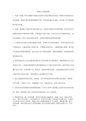物体打击预防措施.docx