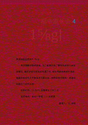 红色家长会邀请函.docx