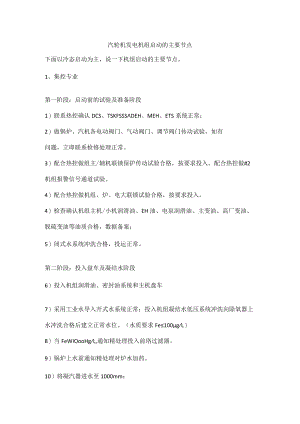 汽轮机发电机组启动的主要节点.docx