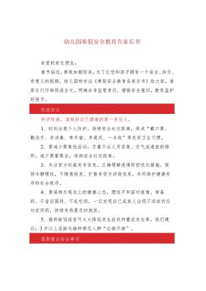 幼儿园寒假安全教育告家长书.docx