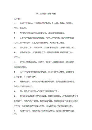 焊工安全技术操作规程.docx