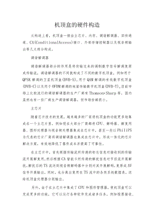机顶盒的硬件构造.docx