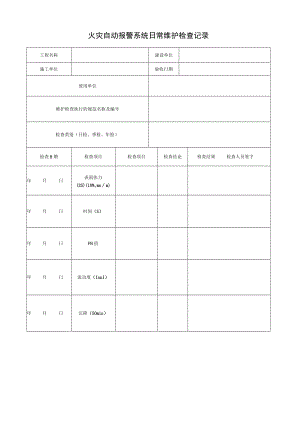 火灾自动报警系统日常维护检查记录.docx