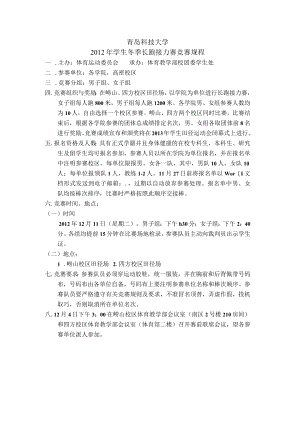 青岛科技大学2012年学生冬季长跑接力赛竞赛规程.docx