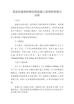 某高层建筑转换层构造施工监理控制要点分析.docx