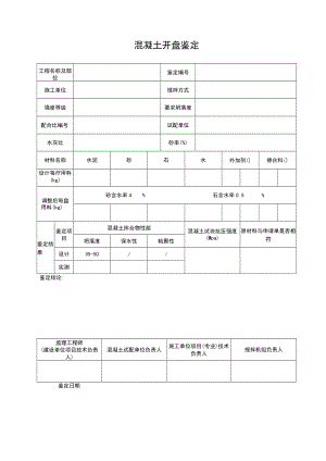 混凝土开盘鉴定.docx
