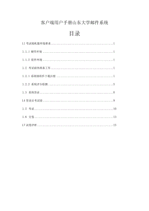 客户端用户手册山东大学邮件系统.docx