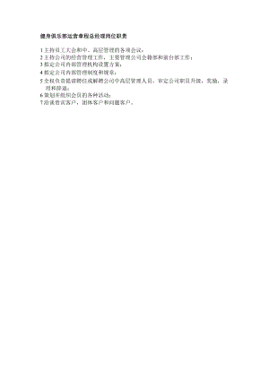 健身俱乐部运营章程总经理岗位职责.docx
