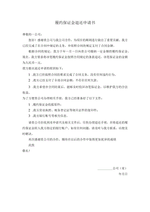 履约保证金退还申请书.docx