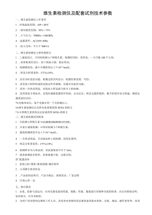 维生素检测仪及配套试剂技术参数.docx