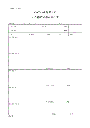 不合格药品报损审批表.docx