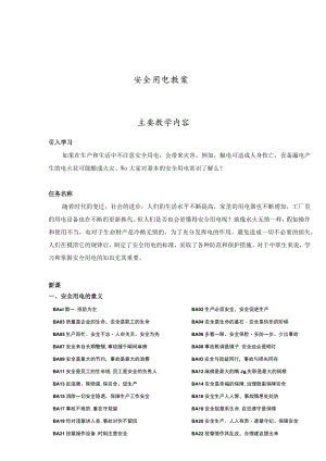 冬季安全用电教案（40页）.docx